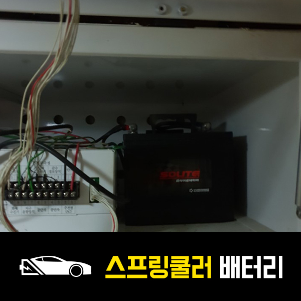  스프링쿨러 배터리 델코HI-CA 60 출장교환 완료!
