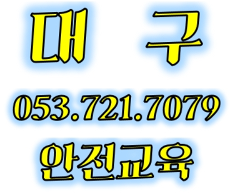  영천건설현장안전교육 청도,경산,경북,구미,김천