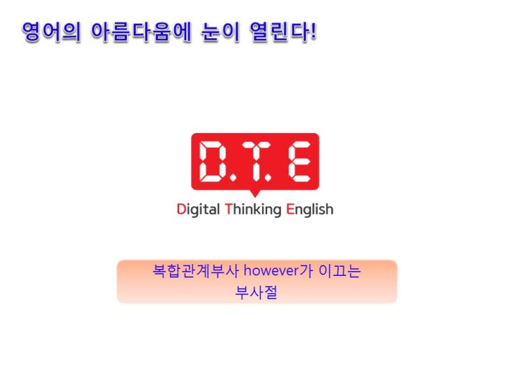 영어의 아름다움(58) - 복합관계부사 however가 이끄는 부사절 영어의 아름다움(58) - 복합관계부사 however가 이끄는 부사절