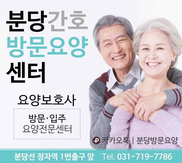 분당간호방문요양센터 상담안내 (031)719-7786