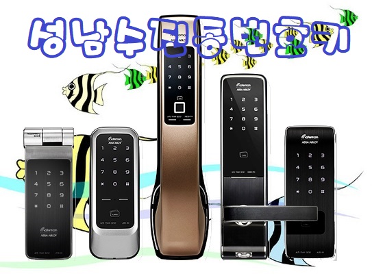  성남수진동번호키 디지털도어록 하나면 끝!