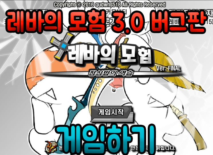  레바의 모험 3.0 버그판