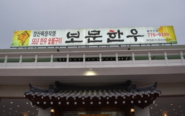  [경주 맛집] 맛좋고 가성비좋은 보문한우 식육식당 방문 후기