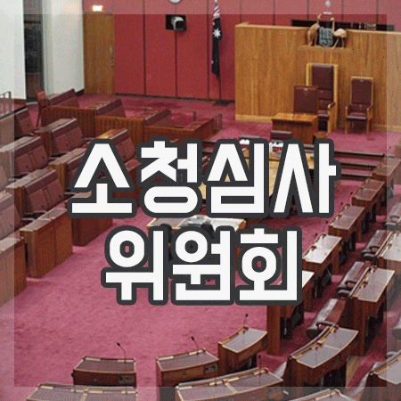  소청심사위원회 무엇부터 할까요?