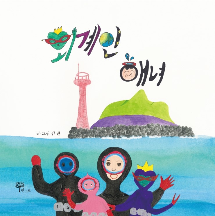 외계인 해녀