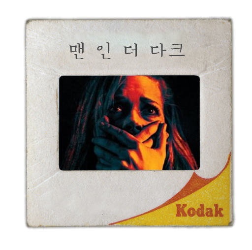  맨 인 더 다크(2016) _ 여주 은근 발암 캐릭 + 몰입도 굿!
