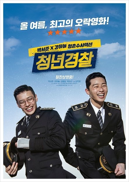  청년경찰 (2017) 박서준, 강하늘 경찰대생이 되다.