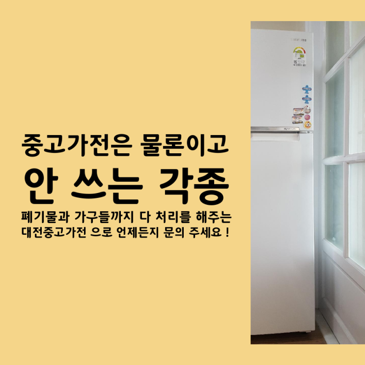  대전중고가전 가전가구 최고가매입