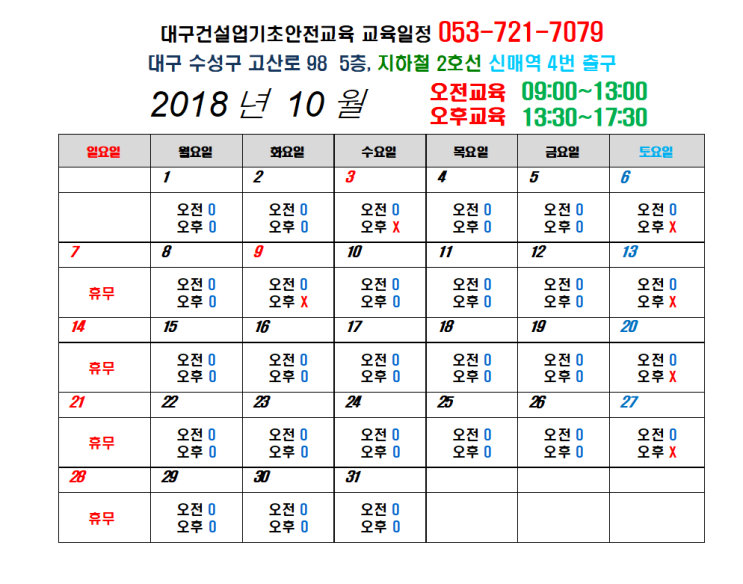 건설업기초안전보건교육 10월 교육일정