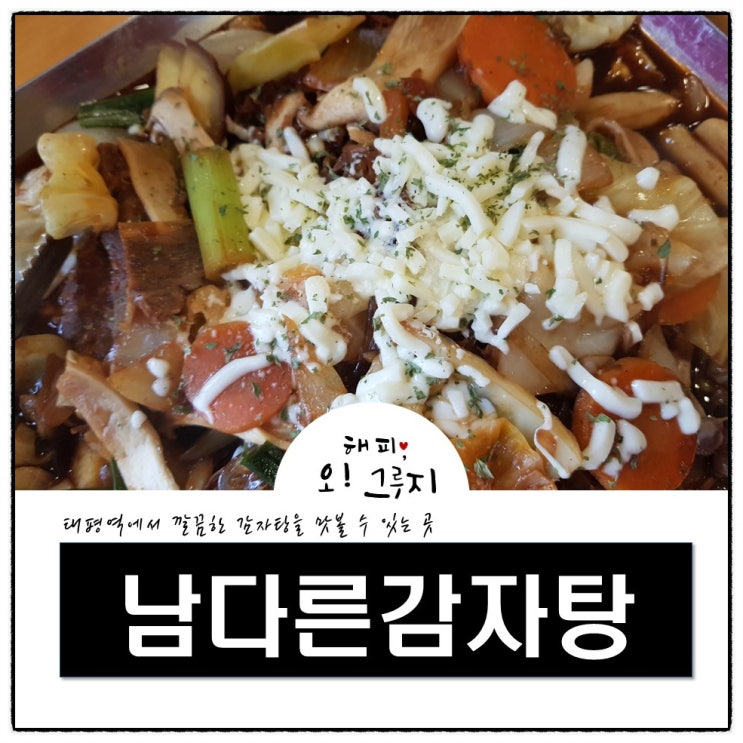  태평역 남다른감자탕 뼈짐 먹고왔어요