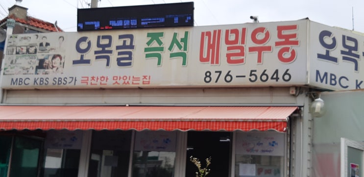 인천오목골메밀우동 인천오목골메밀우동