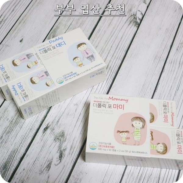  임산부 엽산: 더폴릭 포 마미 대디로 한방에