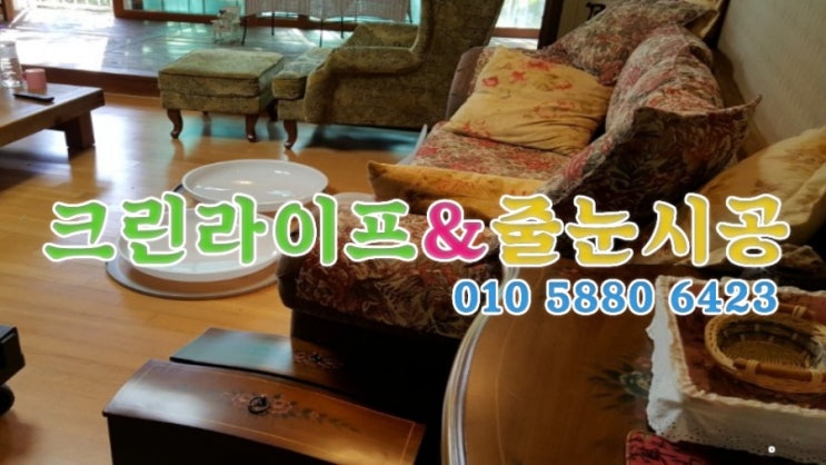  크린라이프&줄눈시공전문업체//김해장유한림리츠빌아파트거주청소[양산청소업체]