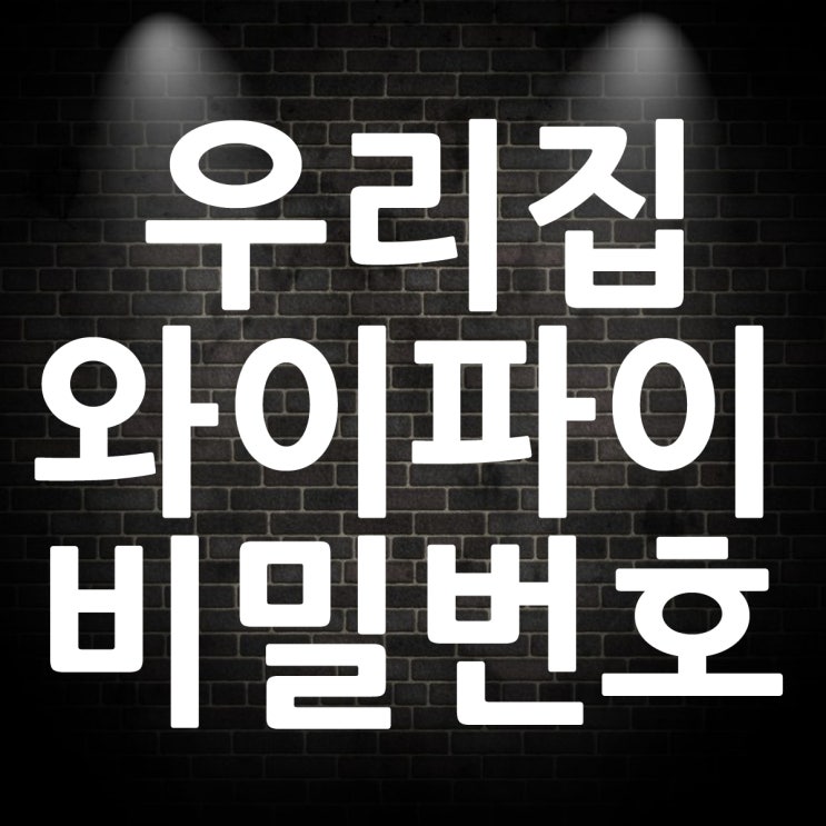  우리집 연결된 와이파이 비밀번호 알아내기 찾기