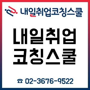 내일취업코칭스쿨 입사지원부터 자소서 작성까지! 내일취업코칭스쿨 입사지원부터 자소서 작성까지!