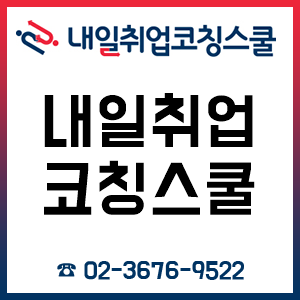 내일취업코칭스쿨 입사지원부터 자소서 작성까지!