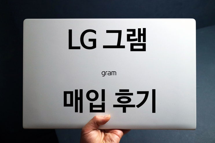  LG 그램 중고 노트북 매입 리뷰
