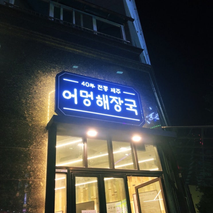  봉명동맛집 쉬멍해장국 어멍해장국(?)