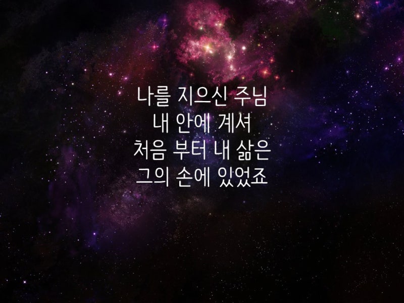 내 이름 아시죠 Ppt 가사 영상 네이버 블로그