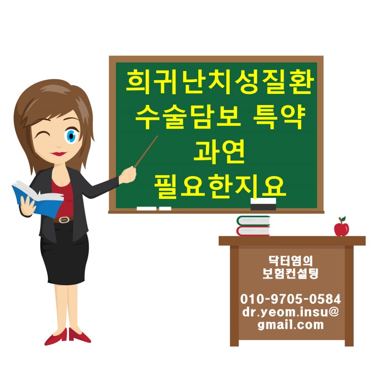  희귀난치성질환 수술담보 특약 과연 필요한지요