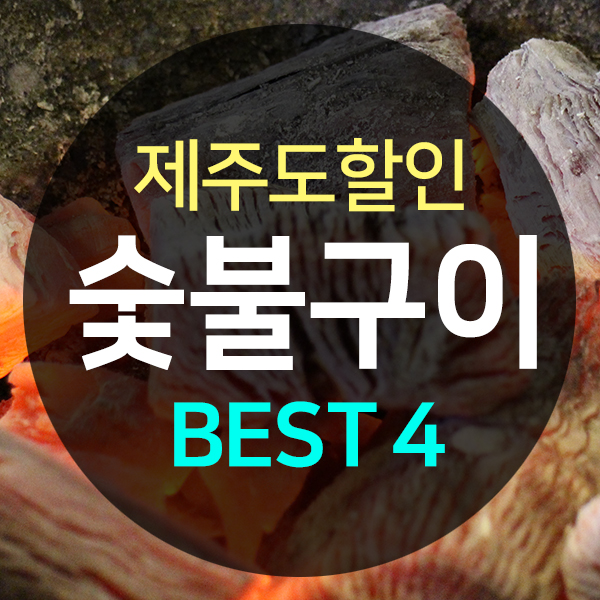  제주도 숯불구이 맛집 best 4