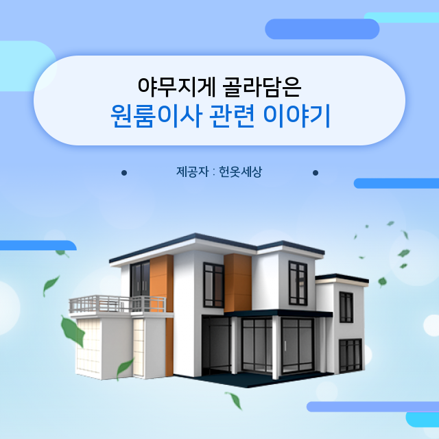  광주헌옷수거 현대 사회 필수 지식, 원룸이사 관련 정보
