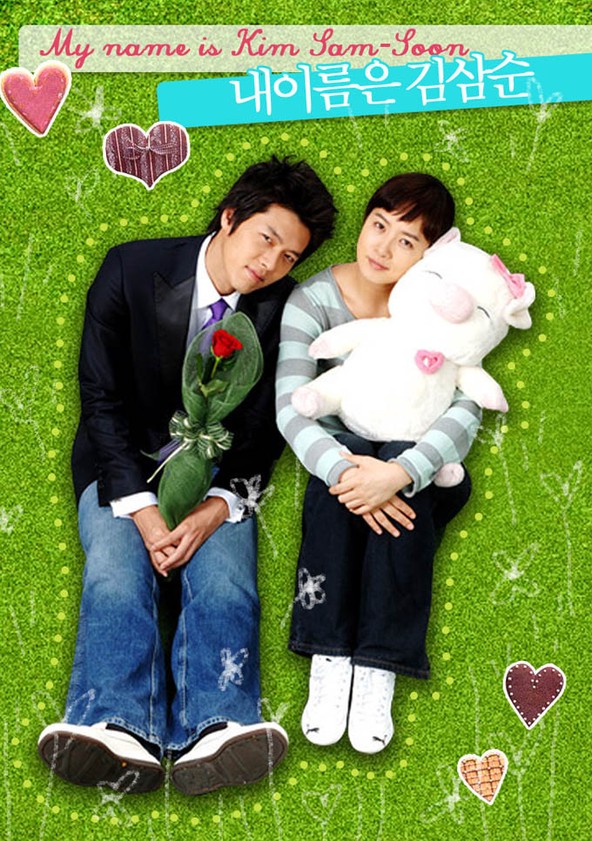  이 땅의 모든 삼순이들을 위하여! ㅡ 내 이름은 김삼순 (2005)