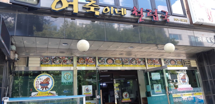  연희동맛집 어죽이네철렵국