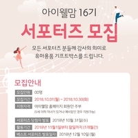  아이웰맘 16기 서포터즈 함께해요 :)