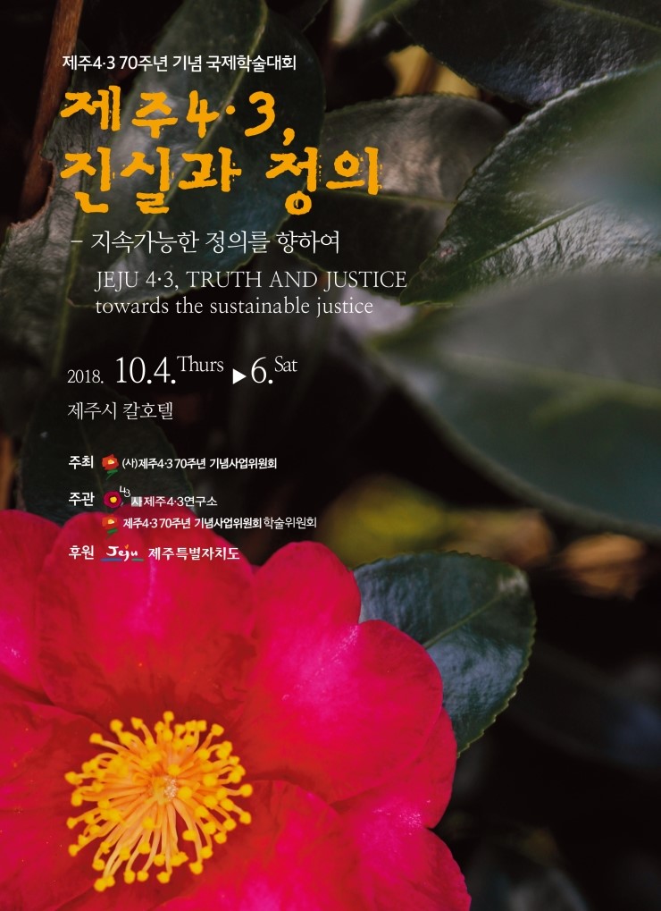  제주4.3, 진실과 정의