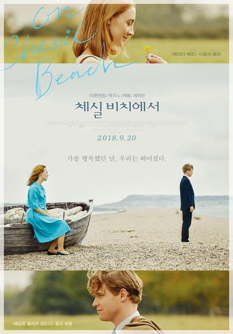  영화 묶어서) 체실 비치에서 + 린 온 피트 + 타샤 튜더