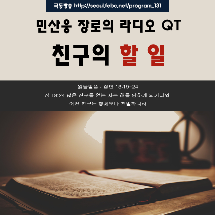 극동방송 라디오 Q.T 18.09.29 -친구의 할 일- 극동방송 라디오 Q.T 18.09.29 -친구의 할 일-