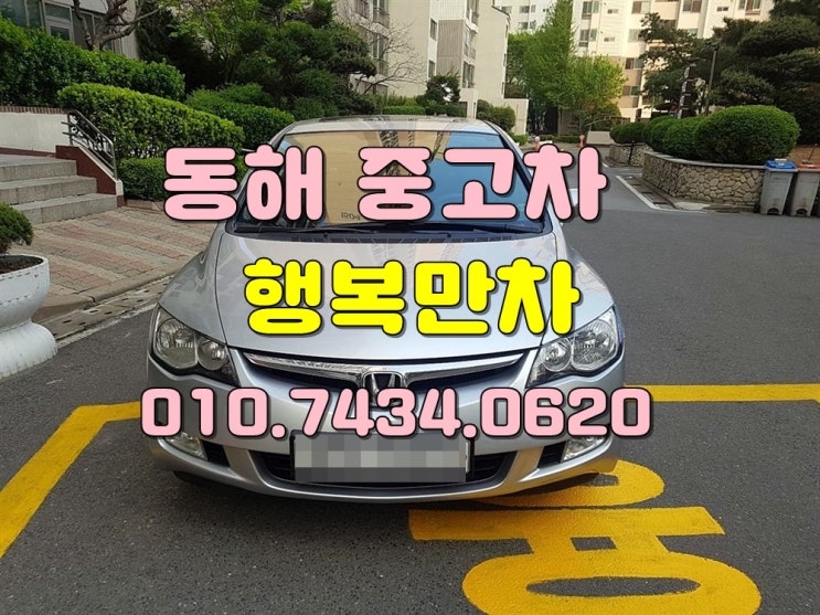  동해중고차 불러만주시면정직고가매입이요