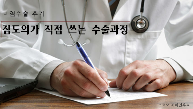 비염수술 후기 , 집도의가 직접 쓴 치료의 전과정