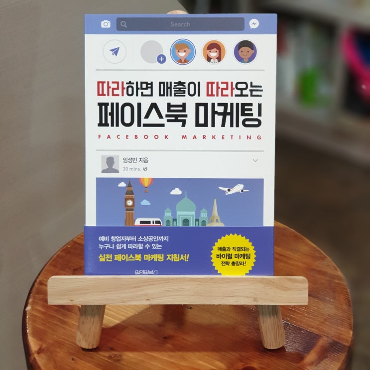  페이스북 마케팅을 할 수 밖에 없는 이유 with 임성빈강사님
