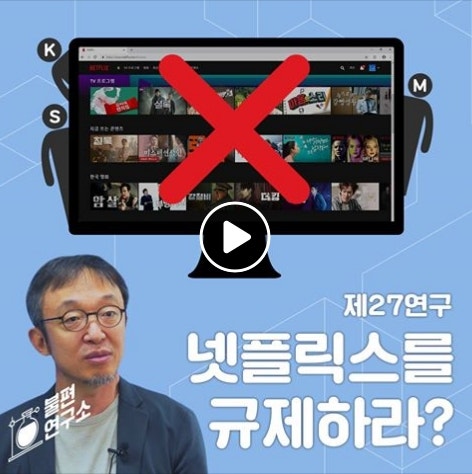[불편연구소] 넷플릭스 유튜브 규제에 대한 이상우 교수의 생각은?