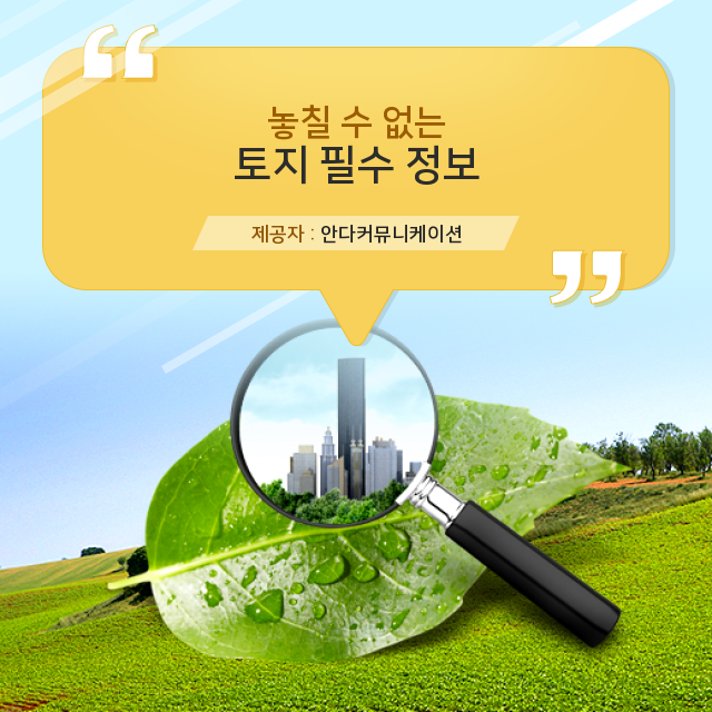  토지 용도 변경과 이주자택지! 놓치지 말아야 할 정보 공개