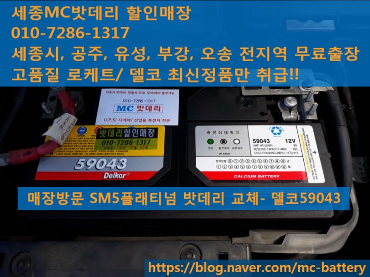  세종밧데리, 세종배터리- SM5플래티넘 밧데리 교체(델코59043)