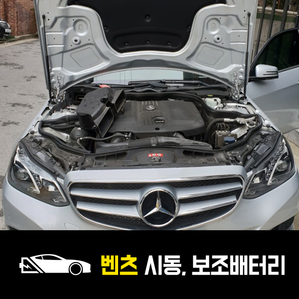  벤츠E250 시동, 보조배터리 출장교환