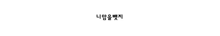  [입점] 니맘을 뺏지