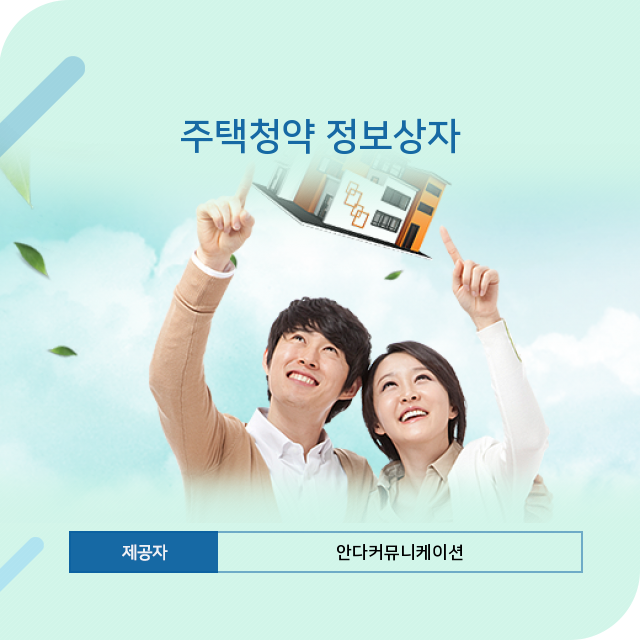  아파트 좋아좋아 주택청약 정보