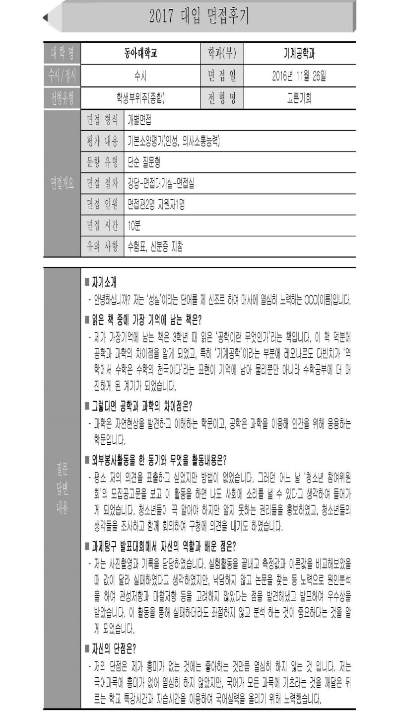 2017학년도 동아대학교 기계공학과 면접 합격 후기자료 (합격자 면접 기출문제) : 네이버 블로그 2017학년도 동아대학교 기계공학과 면접 합격 후기자료 (합격자 면접 기출문제) : 네이버 블로그