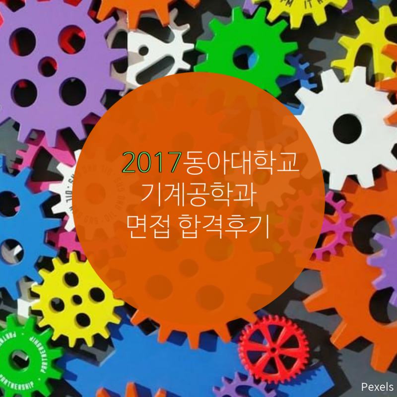 2017학년도 동아대학교 기계공학과 면접 합격 후기자료 (합격자 면접 기출문제) : 네이버 블로그 2017학년도 동아대학교 기계공학과 면접 합격 후기자료 (합격자 면접 기출문제) : 네이버 블로그