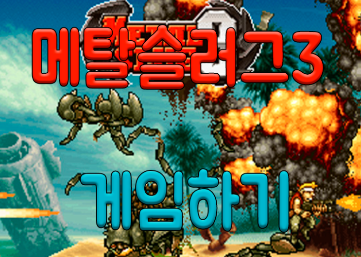 메탈슬러그3 게임하기 [고전게임]