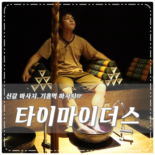  기흥역 마사지 타이마이더스 피로 풀고가세연 ~ 