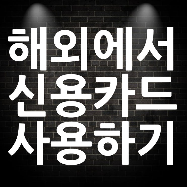  해외에서 사용가능한 신용카드