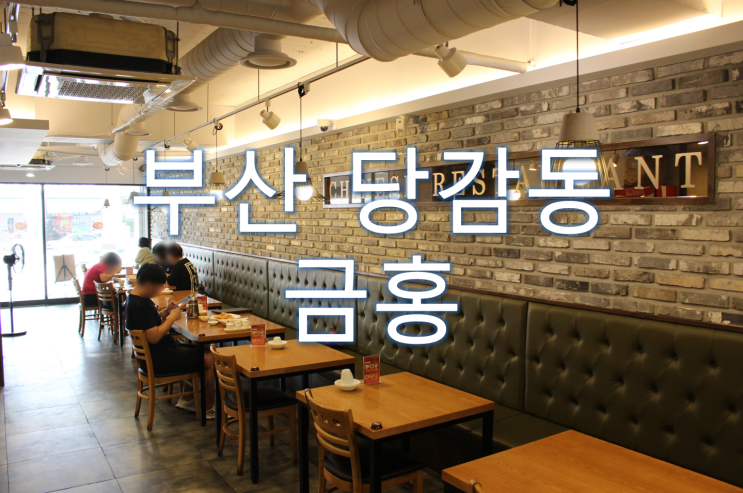  [부산 당감동 중식당] 금홍/부산짬뽕맛집/부산숨은맛집/삼선짜장면/삼선짬뽕/탕수육小/CHINESE RESTURANT
