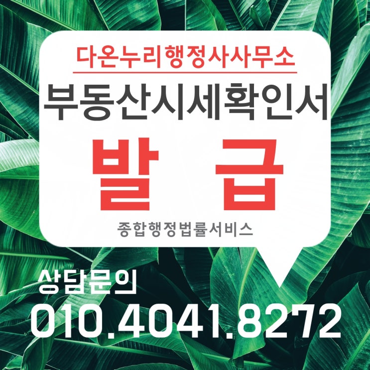  경주 부동산시세확인서는 어디서 발급받나요?