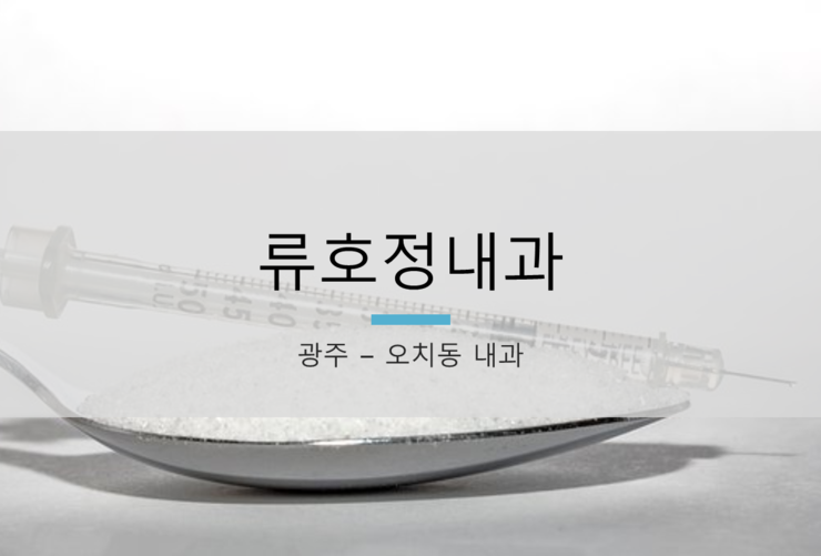 광주 오치동 내과 - 류호정내과 (대표자 류호정)