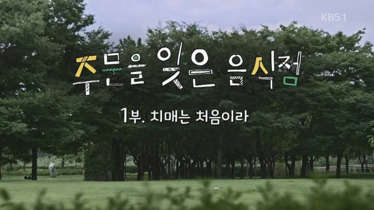  [다큐]치매노인과 사회에 대해 한번 더 생각하게 해준, KBS 스페셜 <주문을 잊은 음식점>